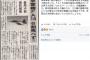 【マスゴミ】在日米海軍が東京新聞の取材姿勢を批判「問い合わせすらせず、憶測の記事を掲載」