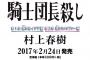 韓国人「村上春樹の新作”騎士団殺し”に見るノーベル賞に対する執念をご覧ください」