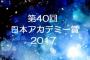 日本アカデミー賞最優秀アニメ作品賞の結果ｗｗｗのんさんｗｗｗｗ