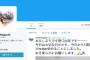 野口由芽と思われるツイッターアカウントが発見される「今日は大切な日だから、今日から1週間だけ」