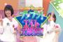 【AKB48】「第6回AKBチーム8のブンブン！エイト大放送！」の感想まとめ（キャプチャ画像あり）