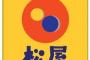 【訃報】松屋、迷走。