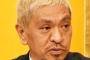 【小金井市女子大生刺傷事件】松本人志「(冨田真由さんに)俺も何かしてあげられることないのかな」