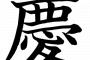 同窓会で子供の名前を教えたら「読めない」「古臭い」「ださい」と言われ、凹んでます・・・。