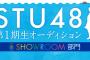 【STU48】STU第1期生オーディションSHOWROOM配信決定！！！