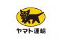 ヤマト運輸「運賃値上げの時間だああああああああ」