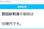 SKE48惣田紗莉渚の値段10億円、谷真理佳の値段5億円・・・