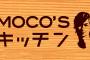 【悲報】「MOCO'Sキッチン」に苦情、BPOが公開 「オリーブオイル使いすぎ」「視聴者の健康や家計などに配慮するべき」