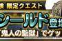 【DQMSL】「鬼人の監獄」オーガシールド泥率渋いなぁ。。ギラ盾+7は作っておいた方がいいよね