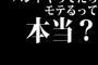 バンドをやってたらモテるって本当？