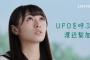【欅坂46】けやかけ放送枠に突然ロッテガムグランプリ作品のUFOに攫われる渡辺梨加のCMが放送！なお3/11,18,25の3週間放送される模様