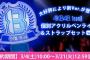 チーム8「個別アクリルペンライト Ver.2」「推しBIG扇子 2017」発売！