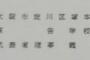 【森友学園】ジャーナリストの菅野完さんが公開した『民事訴訟準備書面』に記載された”住所”が「大阪」にもかかわらず”郵便番号”が「東京」だとネットで指摘されるｗｗｗｗｗｗｗｗｗｗ