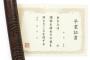 【悲報】富山市の小学校、卒業証書の公印を取り違いｗｗｗｗｗｗｗｗｗｗｗｗｗｗｗｗｗｗｗ