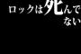 ロックヲタ「ロックは死んでない」