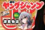 今の「週刊ヤングジャンプ」の状況・・・・・（画像あり）