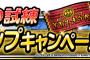 【DQMSL】「竜神王の試練」報酬アップキャンペーン開催！！　って2倍で巨竜1匹ってどういうことじゃ柴千葉ァァァァァ