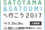 3月25日、26日の「SATOYAMA＆SATOUMIへ行こう2017」のタイムテーブル来たぞ！！！！！生配信も有り！！！！！！