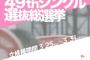 【AKB48総選挙】立候補受付を開始、立候補一番手は34名ｗｗｗｗｗｗ