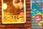 すき家のビーフカレーｗｗｗｗｗｗｗｗｗ