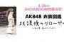 3/29 【 今夜 20:30～ 】 AKB48 衣装図鑑 発売記念SR配信 決定！ 【 しのぶ支配人、小栗、岡田、谷口、茂木、福岡、野村 】	