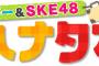 ケーブルテレビ番組「マギー&SKE48ハナタカ」放送開始のお知らせ