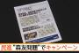 【民進党】森友問題で昭恵夫人の証人喚問を訴えるビラを作成。全国キャンペーンを開催へ