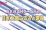 【AKB48SHOW】中野郁海による「日本全国ふるさと講座」まとめ！