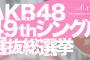 「AKB48 49thシングル 選抜総選挙」SKE48メンバー応援サイト・コミュニティ リンク集