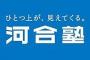 【速報】河合塾、ホモだった。