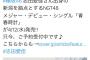 【悲報】タワレコの販促ツイートにNGTオタ激怒。「欅坂の志田愛佳さんの出身地を拠点とするNGT」