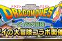 【DQMSL】11日月曜からバランチャレンジ「竜の騎士の試練」くるぞ　土日からさせてほしかった。。