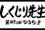 絶対に出ないだろうけど「しくじり先生」に出て欲しい有名人挙げてクレメンス