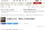 【北朝鮮有事】朝日新聞社説「対話！対話！対話！軍事より対話！」