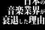 日本の音楽業界が衰退した理由ってなんなの？