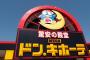 ドン・キホーテってそもそも何を買う為の店なんや？