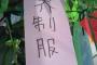 【腹筋崩壊】爆笑した子供たちの絵馬・短冊画像wwwww