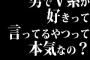 男でV系が好きって言ってるやつって本気なの？