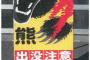 【激論】上司の決裁待てず自費でクマ注意看板を購入、県職員に処分検討