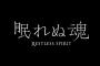 【PSVR】インタラクティブシネマ『眠れぬ魂 RESTLESS SPIRIT』本日より配信！