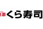 【朗報】裁判で完全敗北したくら寿司さん、社内にはスラップ訴訟に反対するまともな社員もいた模様