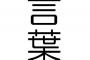 よく考えるとおかしい言葉