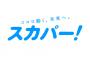 【朗報】スカパー、野球見るのに要らなくなる