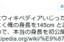 しばき隊｢Wikipediaで俺の身長を145cmと書き込むやつがいる｣ → ｢嘘情報を直してたらブロックされた｣