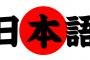 日本語とかいう、世界で全く通用しない言語ｗｗｗｗ