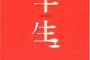 【後先】反省はしてるけど後悔はしてない。