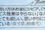 60代老害「若い方はお金にシビア。サビ残やらないなんてとても寂しい」