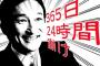 ワタミ創業者「私が東芝を超優良企業にする秘訣を教えましょう。ずばり”運”ですよ」