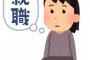 正社員辞めて2年程フリーターやってるけど就職したい