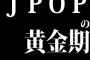 1990年代後半がJ POPの黄金期だったよな…